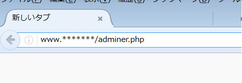 adminer.phpへブラウザでアクセス